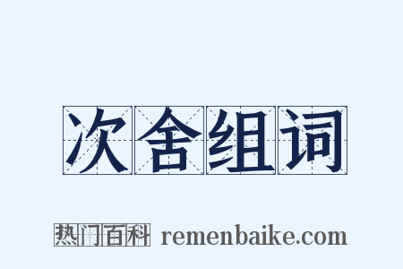 次舍组词是什么意思的图片